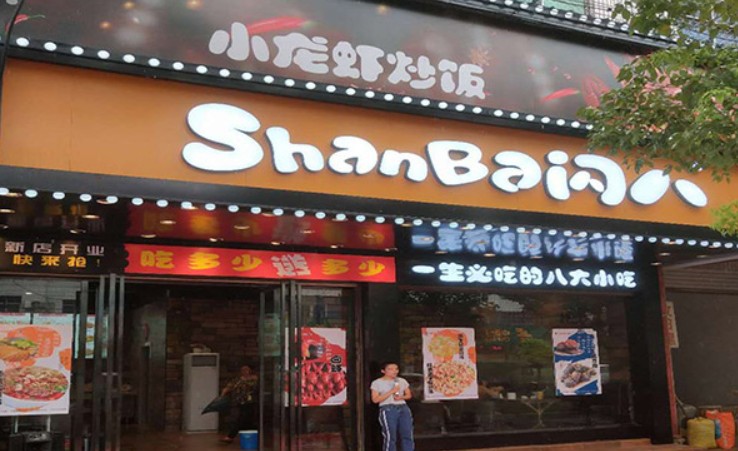 闪八小吃茶饮 一代人儿时记忆深处的味道