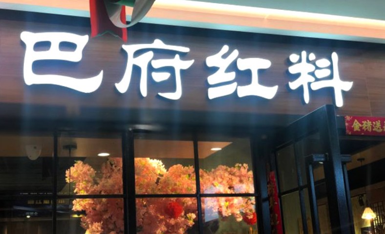 巴府红料串串香 成都人熟悉的味道