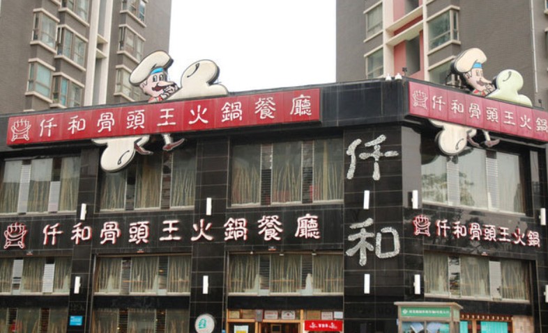 仟和骨头王火锅受食客们热捧 发展前景可观