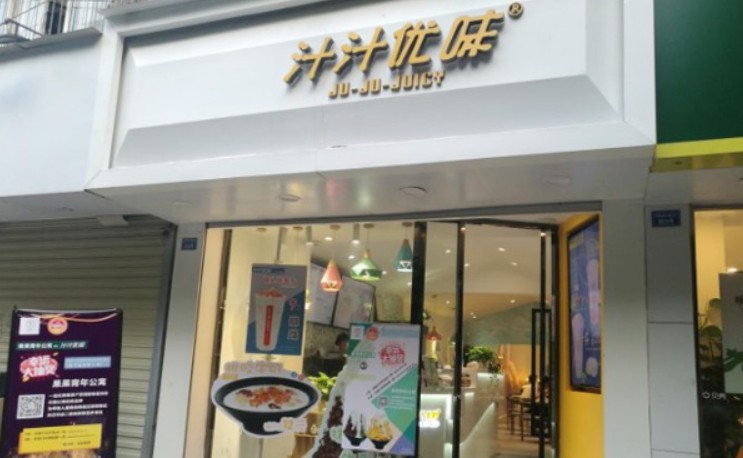 14年历史 汁汁优味店铺遍布全国200多家