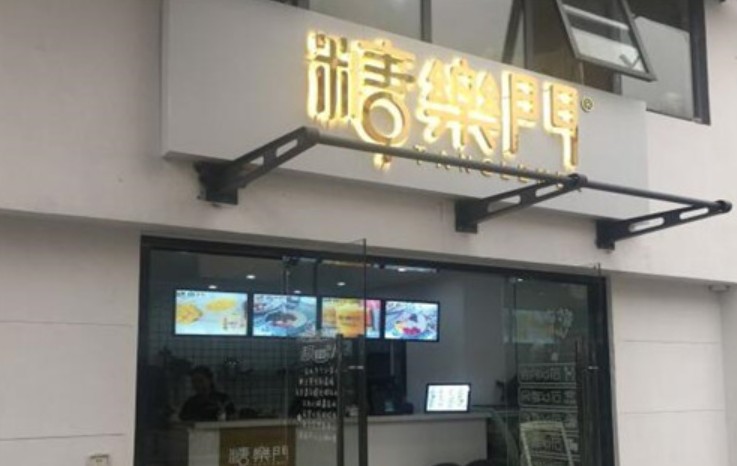 食材新鲜口碑佳 糖乐门凭特色新颖站稳市场