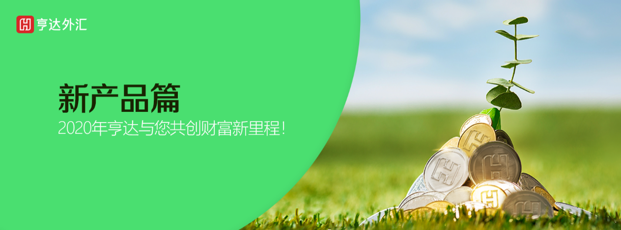 亨达外汇 - 新产品篇