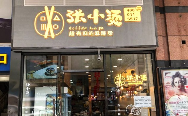 张小烫麻辣烫用行动温暖每一位进店的朋友