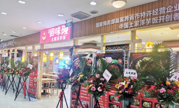好好吃饭的不二选择 回味碗土家洋芋饭加盟店超过90余家