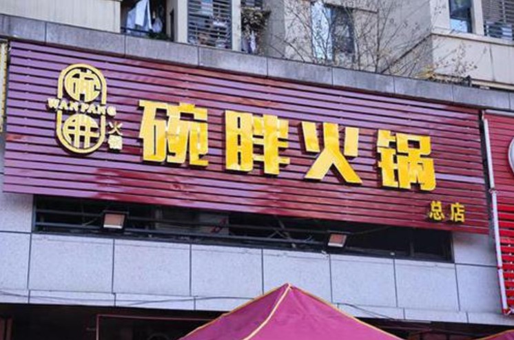 从苍蝇小馆到连锁店铺 碗胖火锅不变的是"真"