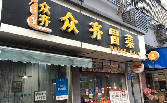 众齐火锅冒菜美味无限 曾创下三个月回本的餐饮奇迹