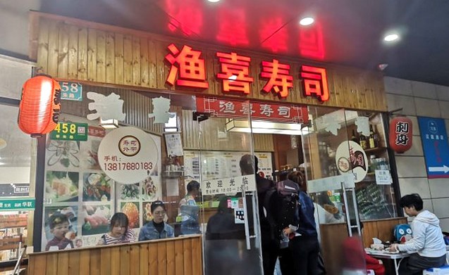 店店热火朝天 渔喜寿司让加盟商赚得盆满钵满