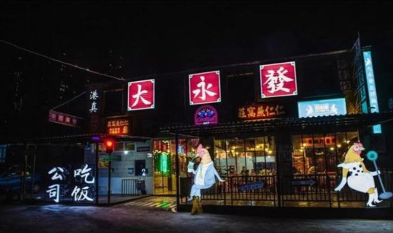 大永發吃饭公司 重庆第一家花胶鸡专门店