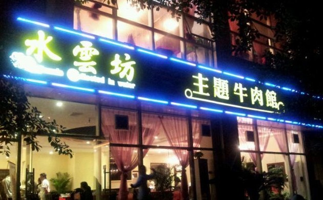 水云坊主题牛肉馆招商 创业的绝佳好机会来了!