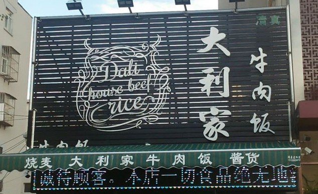 主打秘制牛肉饭 大利家牛肉饭深受多地市场欢迎