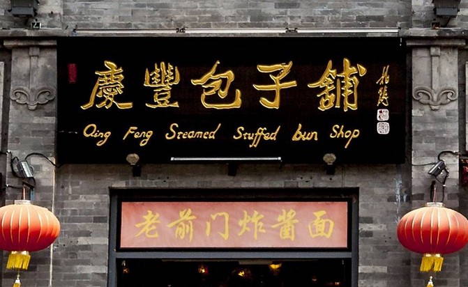 知名的包子加盟老字号 庆丰包子铺火的原因是什么?