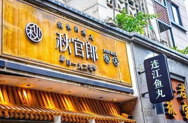 秋官郎鱼丸:历经三代传承 丸子虽小却是家乡味