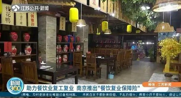 南京推出餐饮复业保障险 餐企如因疫情导致歇业将获得赔付