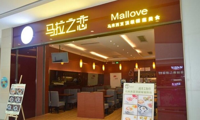 专卖马来西亚榴莲美食 Mallove马拉之恋正在加盟招商