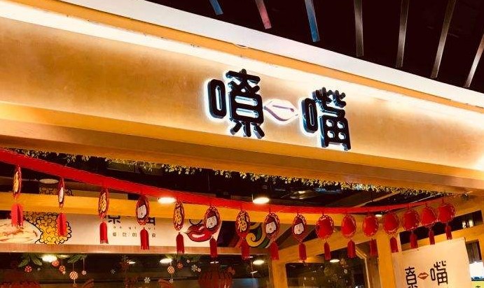 嘹一嘴主打特色纯手工面皮 20多年地道工艺带来难以忘怀的美味