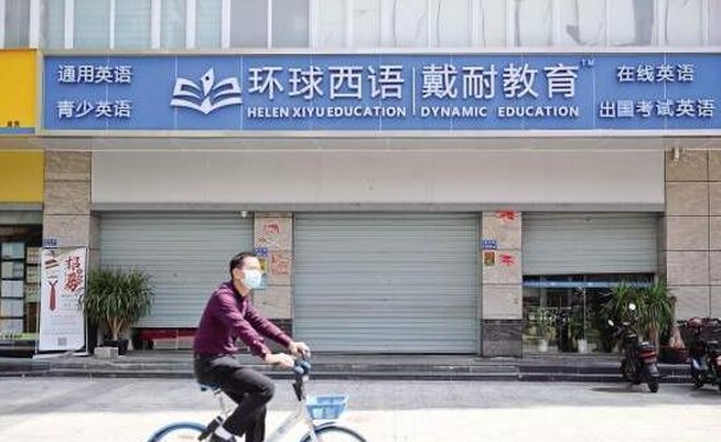 厦门环球西语戴耐教育倒闭 有人全款支付万元学费一节课没上