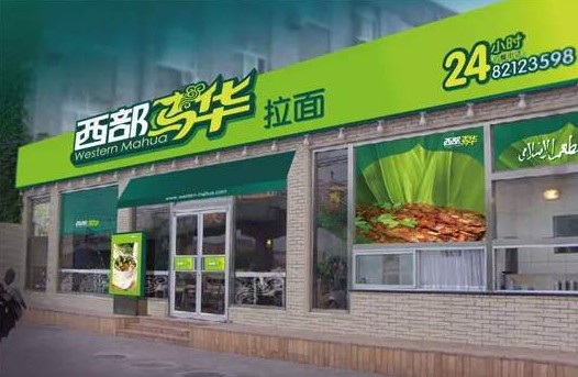 西部马华现已拥有百余家门店 致力于打造民族餐饮品牌