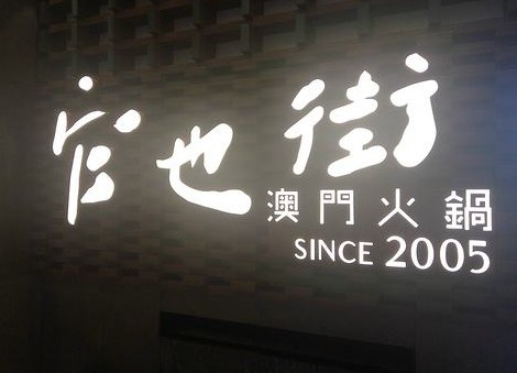 官也街澳门火锅:虽然目前亏损严重 但我们还撑得住