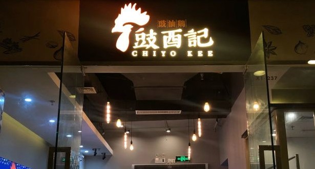 主打豉油鸡单品 豉酉记豉油鸡饭是深圳美食打卡地标