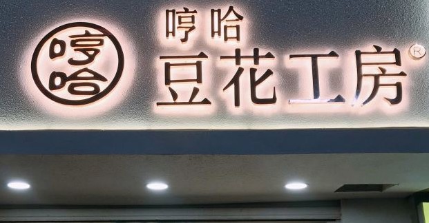 一豆百味色彩纷呈 哼哈豆花始终坚持口感至上