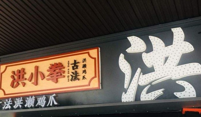 疫情期间新增加盟商是同期两倍 洪小拳怎么做到的?