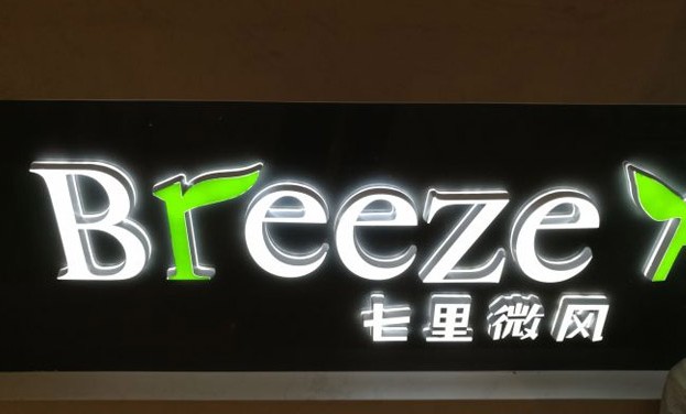 七里微风奶茶:不腻于唇齿 却甜于心间