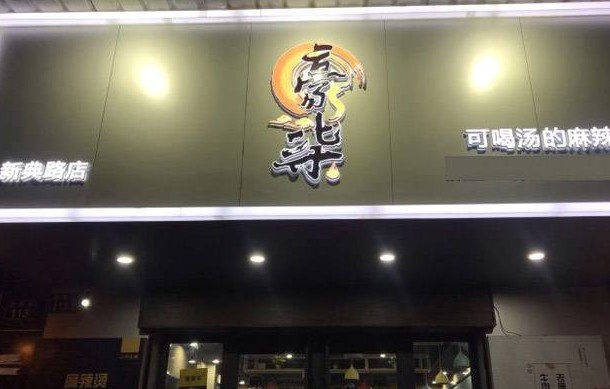 为客户打造致富新平台 豪柒麻辣烫已经开出二十多家加盟店