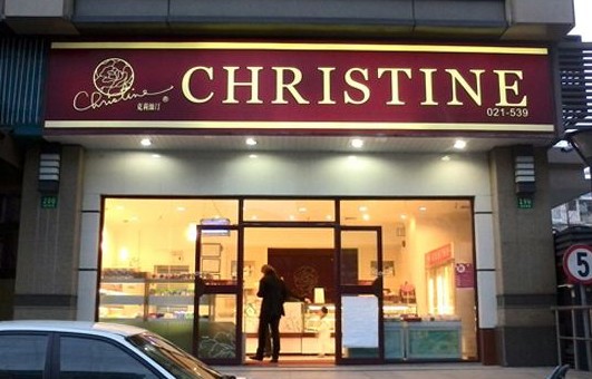 克莉丝汀去年门店减少110家 亏损2.07亿元