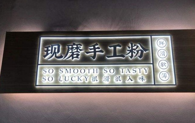 正宗老长沙特色 粉太吉现磨手工粉人气直线上升