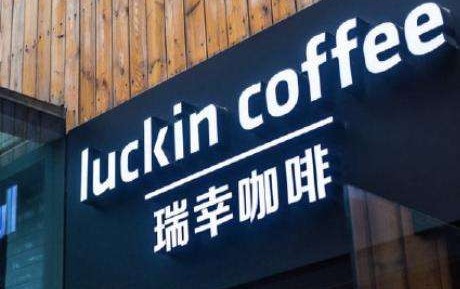 瑞幸咖啡董事长回应:会尽全力挽回损失