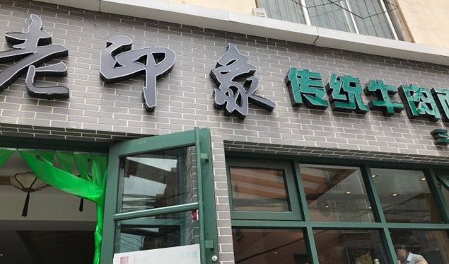 每一口面都干净放心 老印象传统牛肉面筋道有劲柔韧爽滑