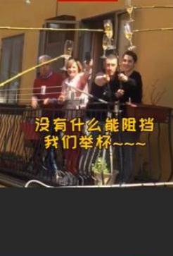 意大利人在阳台用长杆碰杯 好不热闹