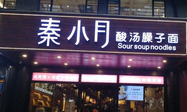 好味道难以忘却 秦小月酸汤臊子面品牌热度不断上升