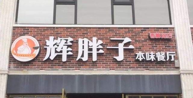 喂饱无数嘴刁的白领 辉胖子私房菜多年来深受消费者喜爱