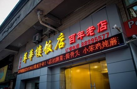 扛着三座成本大山 萃华楼花式自救