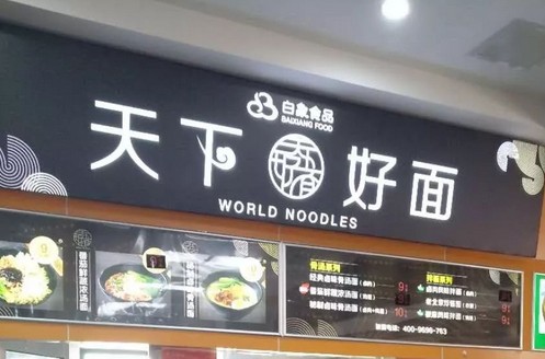 天下好面校园餐厅最低5万开店 已开出加盟店100多家
