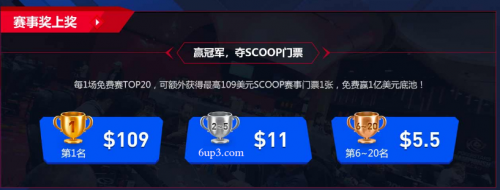 SCOOP世界冠军赛携8亿奖池来袭!6UP主赛门票免费送!