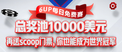 SCOOP世界冠军赛携8亿奖池来袭!6UP主赛门票免费送!