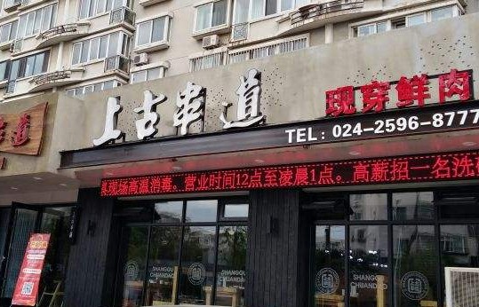 做更好烧烤品牌 上古串道让消费者吃得放心