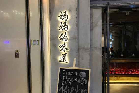 小餐饮店未迎来明显的客流回升 网红店“妈妈的味道”将闭店