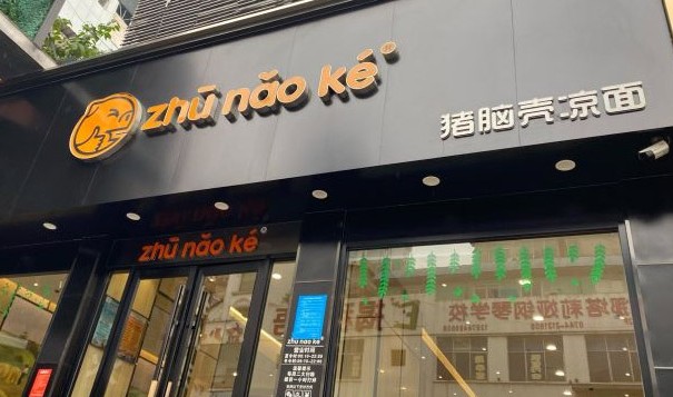 一对一专业指导 猪脑壳凉面为加盟店保驾护航