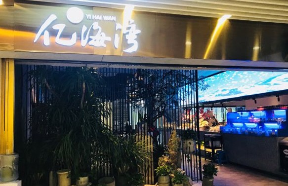 亿海湾火锅：星级酒店的用餐标准 带来平价的海鲜美食