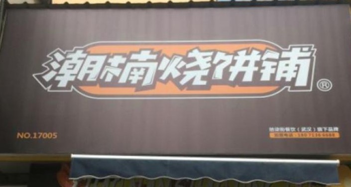 潮楠烧饼铺:不仅是快餐品牌 更是实现创业梦想的平台