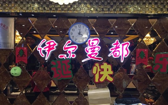 伊尔曼都 异域风情的烤肉给您不一样的体验