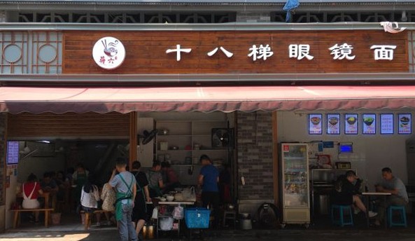 32年老店 十八梯眼镜面生意好时连门口的坝子里都坐满了人