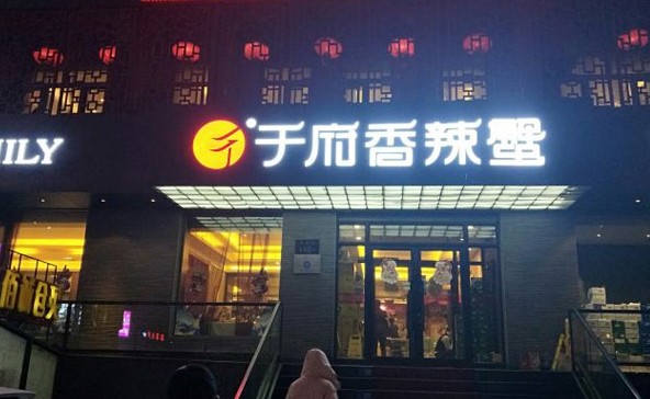 于府香辣蟹 火了10年的纯正好味道