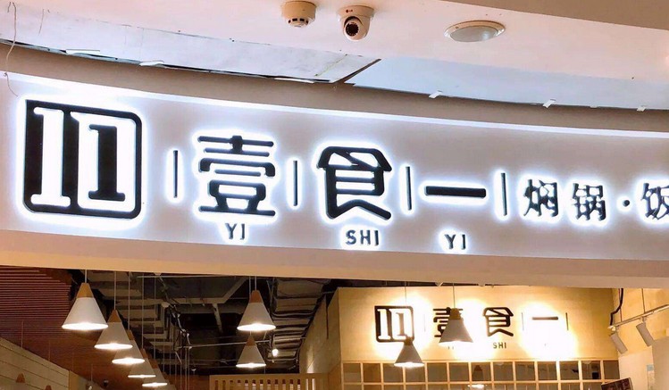 在挑战中迎接新机遇 壹食一焖锅饭全方位帮助创业者开店