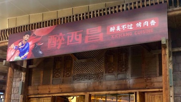 醉西昌烧烤:原来烧烤也可以是大口吃肉的正餐