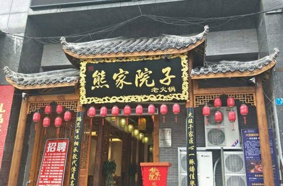 主打重庆风味 熊家院子老火锅加盟店开遍全国