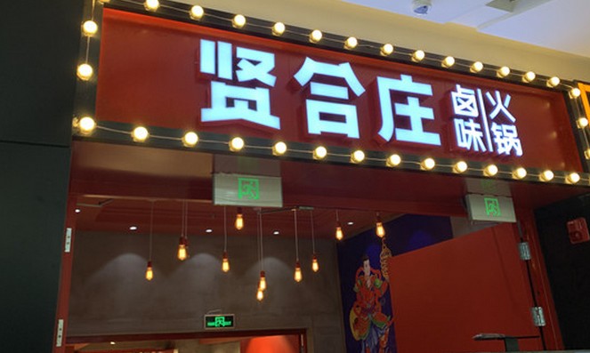 明星陈赫的“排队神店”贤合庄火锅将入驻郑州